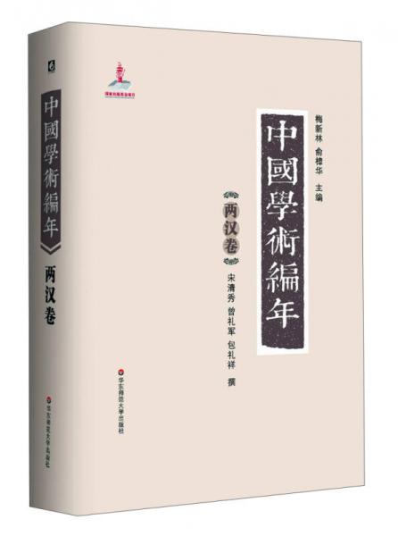 中國學術編年：兩漢卷