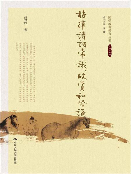 格律詩詞常識(shí)、欣賞和吟誦