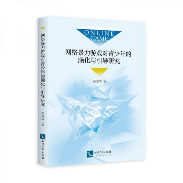 網(wǎng)絡暴力游戲對青少年的涵化與引導研究