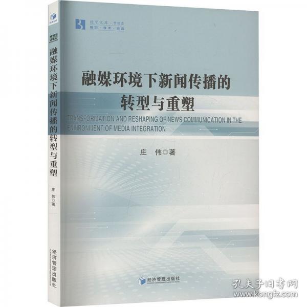 融媒环境下新闻传播的转型与重塑