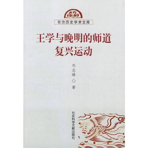 王學(xué)與晚明的師道復(fù)興運(yùn)動(dòng)