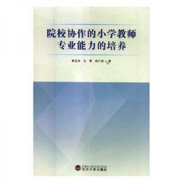 院校協(xié)作的小學(xué)教師專業(yè)能力的培養(yǎng) 冶金、地質(zhì) 慕容勛,文雪,林葉舒 新華正版