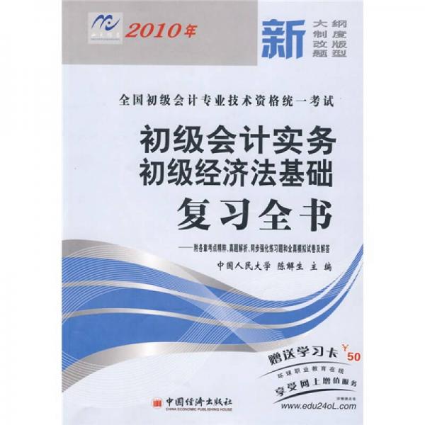 全國中級(jí)會(huì)計(jì)專業(yè)技術(shù)資格統(tǒng)一考試：2010年初級(jí)會(huì)計(jì)實(shí)務(wù)初級(jí)經(jīng)濟(jì)法基礎(chǔ)復(fù)習(xí)全書