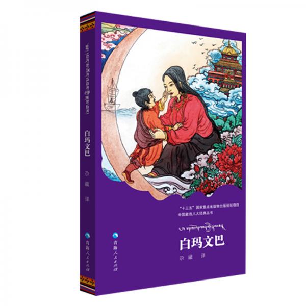 白瑪文巴(漢藏對照)