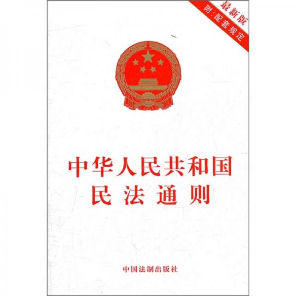 中华人民共和国民法通则（最新版）