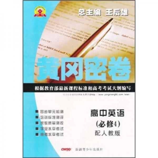 黄冈密卷：高中英语（必修4）（配人教版）