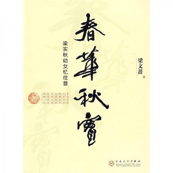 春華秋實(shí)