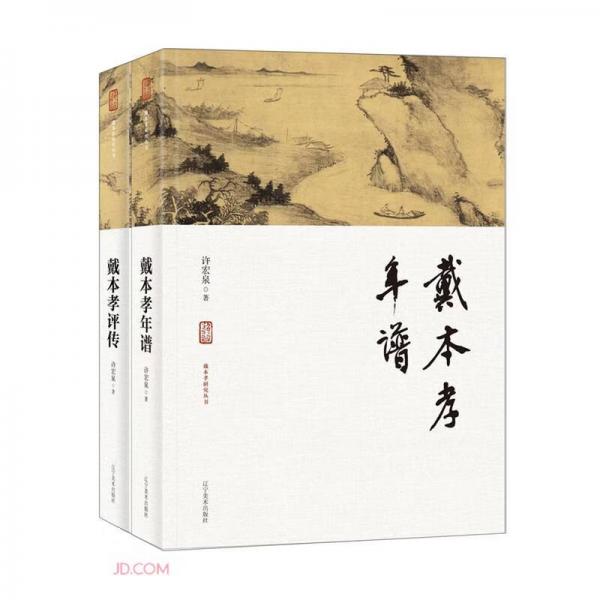 戴本孝評傳(精)/戴本孝研究叢書