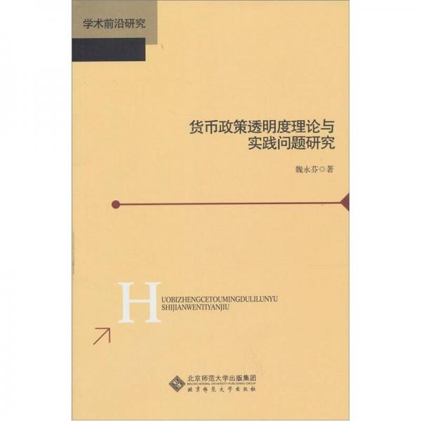 貨幣政策透明度理論與實踐問題研究