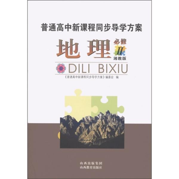 普通高中新课程同步导学方案：地理（必修2）（湘教版）