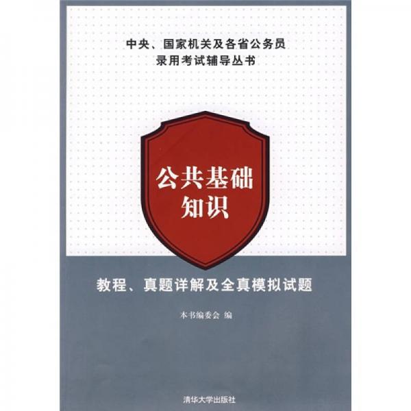 公共基础知识：教程、真题详解及全真模拟试题