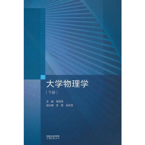 大學(xué)物理學(xué)（下冊(cè)）