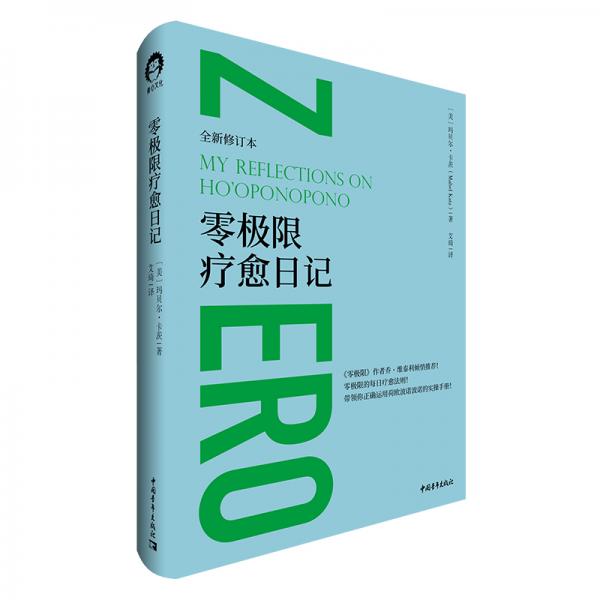 零極限療愈日記