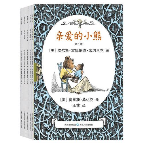 《親愛的小熊》（全5冊）