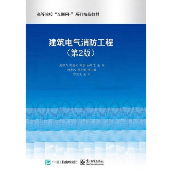 建筑電氣消防工程(第2版高等院?；ヂ?lián)網(wǎng)+系列精品教材)