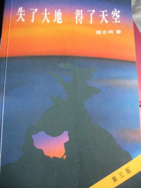失了大地 得了天空