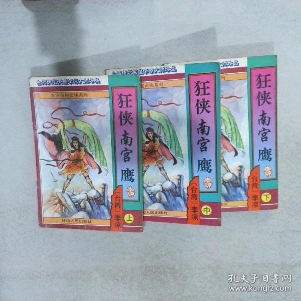 狂侠南宫鹰