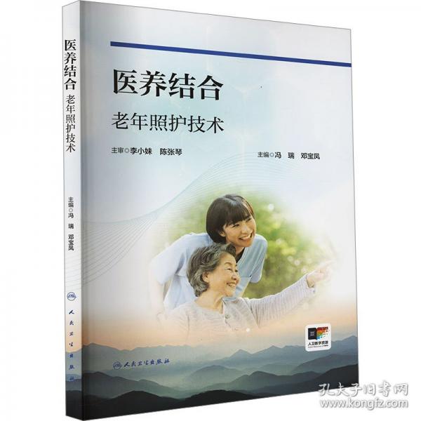 醫(yī)養(yǎng)結(jié)合老年照護(hù)技術(shù)
