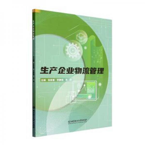 生產(chǎn)企業(yè)物流管理