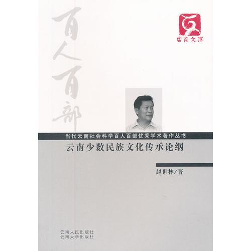 百人百部---云南少數(shù)民族文化傳承論綱