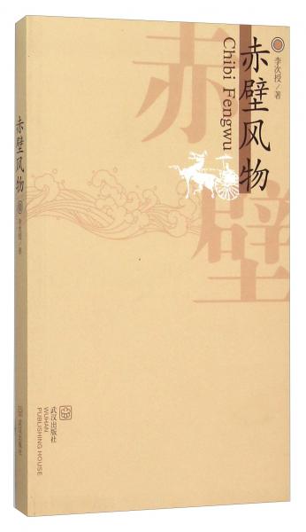 赤壁風(fēng)物