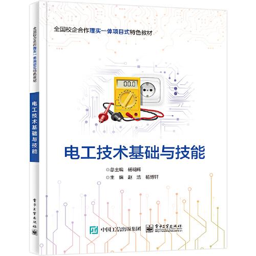 電工技術(shù)基礎(chǔ)與技能