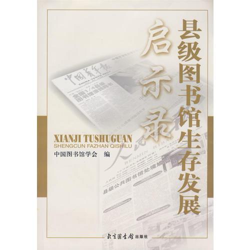 縣級圖書館生存發(fā)展啟示錄