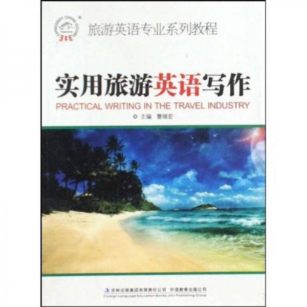 旅游英語專業(yè)系列教程：實用旅游英語寫作