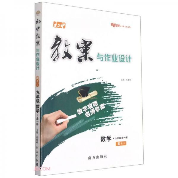 數(shù)學(xué)(9年級全1冊配RJ)/初中教案與作業(yè)設(shè)計