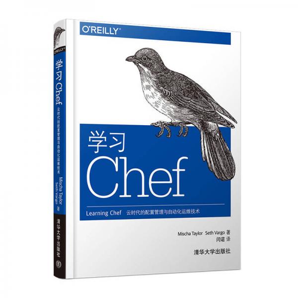 學(xué)習(xí)Chef：云時(shí)代的配置管理與自動(dòng)化運(yùn)維技術(shù)