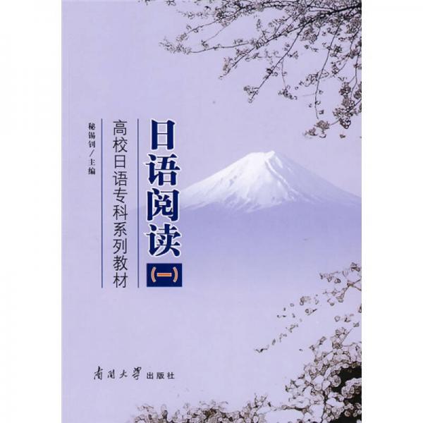 高校日本?？葡盗薪滩模喝照Z閱讀1