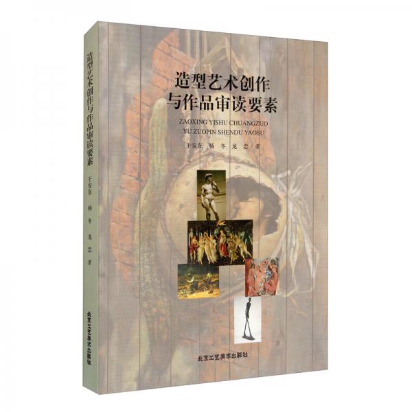 造型藝術創(chuàng)作與作品審讀要素