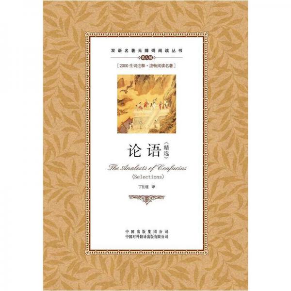 雙語名著無障礙閱讀叢書：論語（精選）