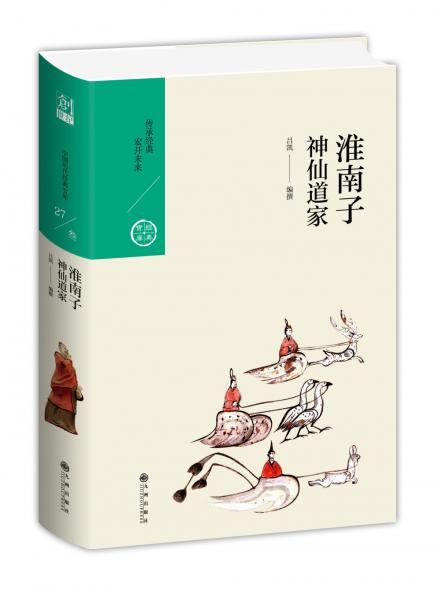 中國歷代經(jīng)典寶庫·第三輯27·神仙道家：淮南子