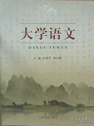 大學(xué)語(yǔ)文