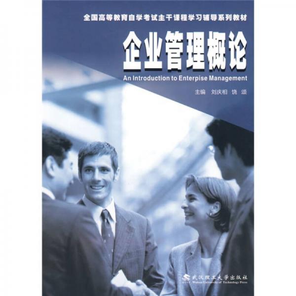 企業(yè)管理概論