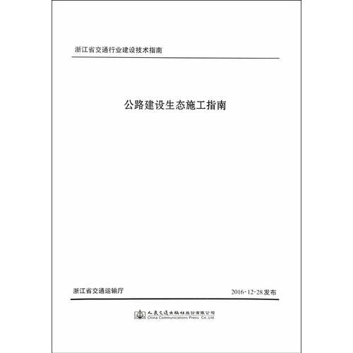 公路建設生態(tài)施工指南