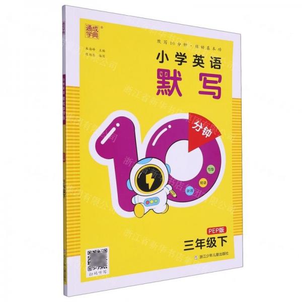 小學(xué)英語默寫10分鐘(3下PEP版)