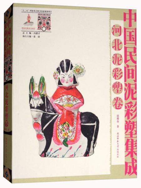 中國民間泥彩塑集成（河北泥彩塑卷）