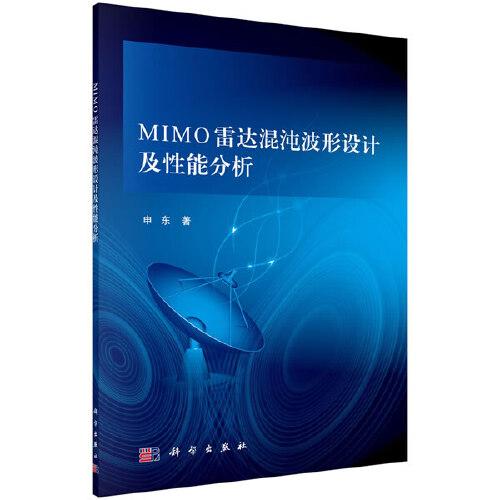 MIMO雷达混沌波形设计及性能分析