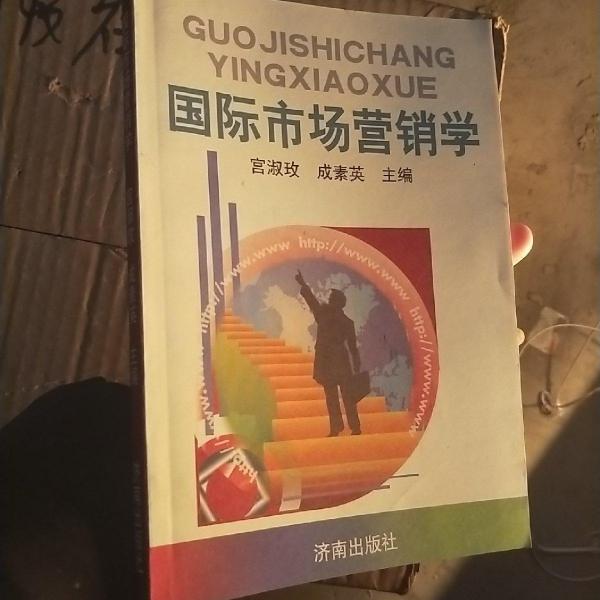 國際市場營銷學