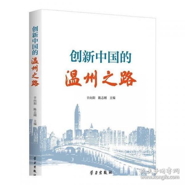 創(chuàng)新中國(guó)的溫州之路