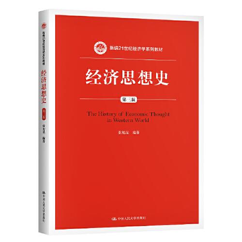 經(jīng)濟思想史（第三版）（新編21世紀經(jīng)濟學系列教材）