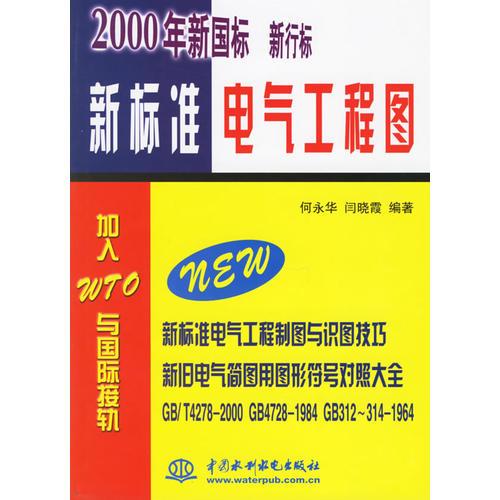 新標準電氣工程圖（2000年新國標）