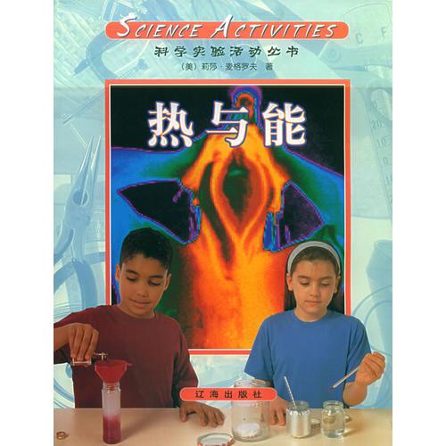 科學(xué)活動(dòng)（第4冊(cè)）：熱與能