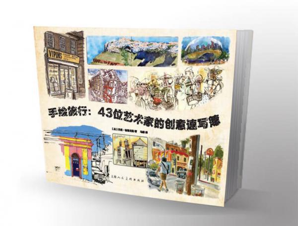 手繪旅行:43位藝術(shù)家的創(chuàng)意速寫(xiě)簿