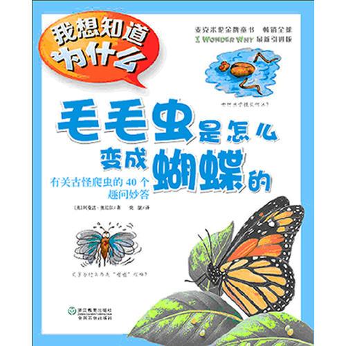 毛毛蟲是怎么變成蝴蝶的(麥克米倫金牌圖書)