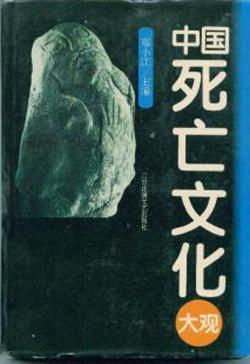 中國死亡文化大觀