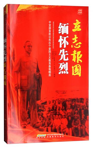 緬懷先烈立志報(bào)國(guó)：中宣部首批公布百個(gè)愛國(guó)主義教育基地精選