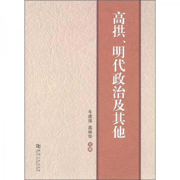 高拱、明代政治及其他